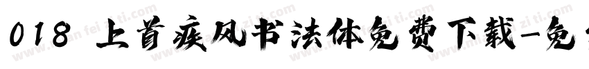 018 上首疾风书法体免费下载字体转换